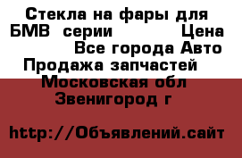 Стекла на фары для БМВ 7серии F01/ 02 › Цена ­ 7 000 - Все города Авто » Продажа запчастей   . Московская обл.,Звенигород г.